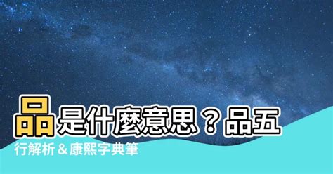 品 五行屬性|【品 名字 意思】品字在名字裡的秘密寓意：揭開品字五行屬性與。